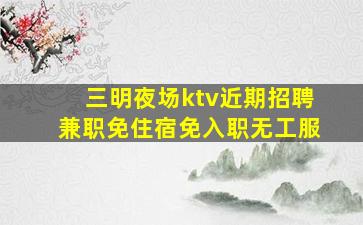 佛山夜总会招聘