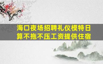 云浮夜场招聘