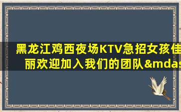 黑龙江夜总会招聘